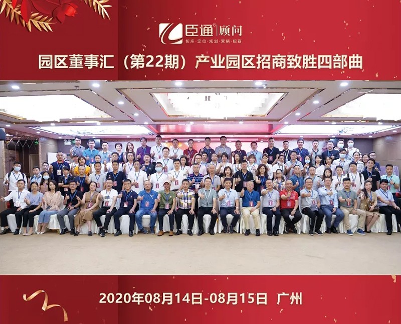 精準(zhǔn)定位，招商致勝，第22期園區(qū)董事匯圓滿落幕！